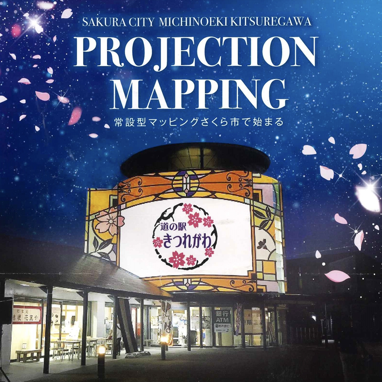 プロジェクションマッピング