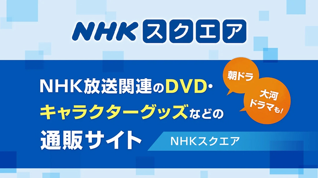 NHKスクエア