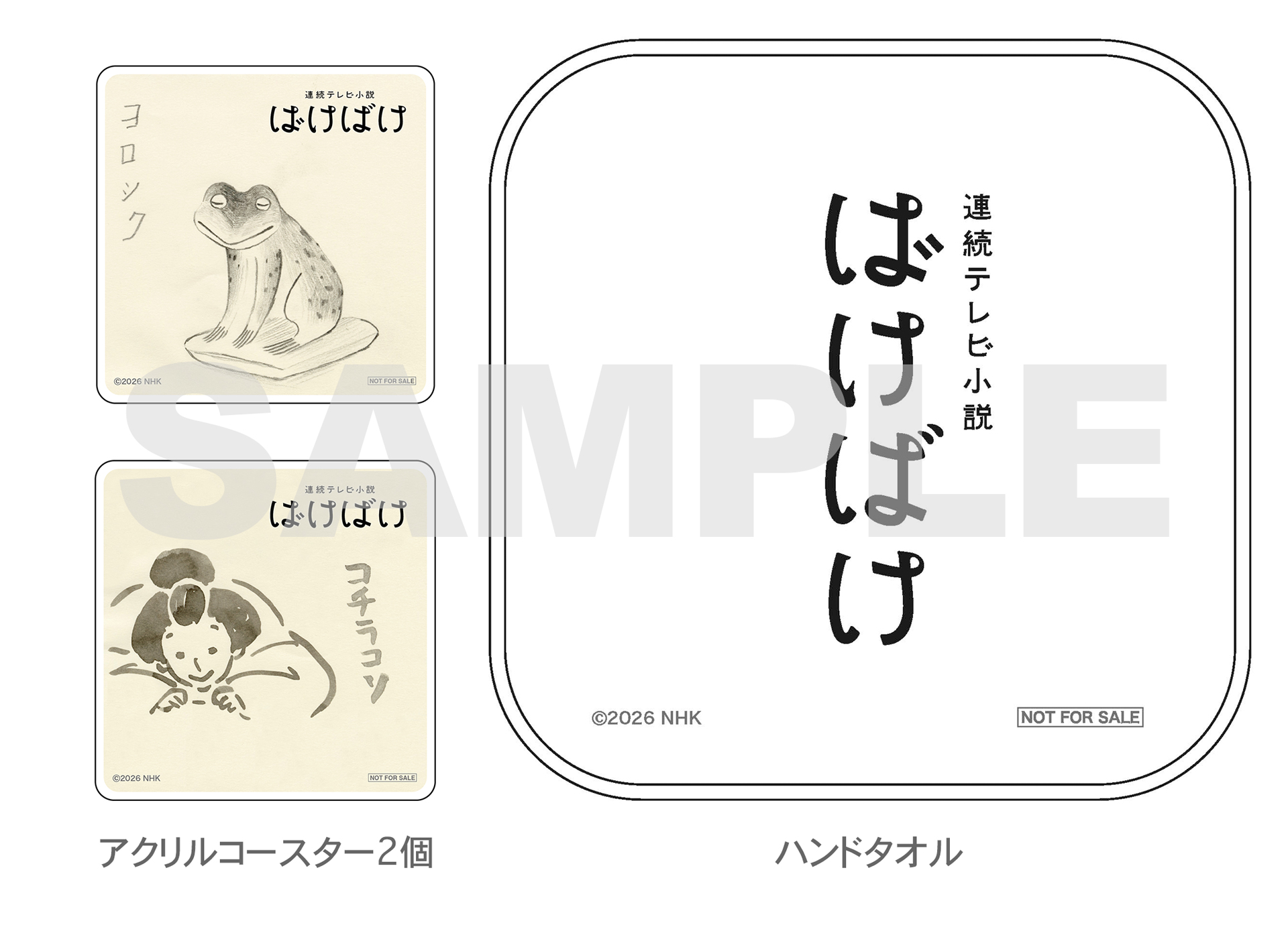 ばけばけ関連グッズ