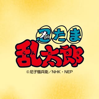 忍スタグラム／アニメ「忍たま乱太郎」【NEP公式】