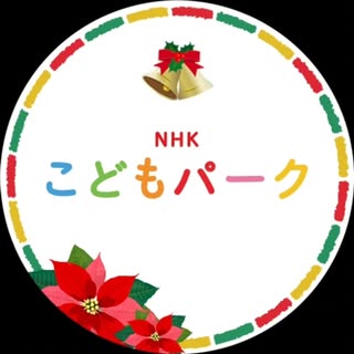 NHKこどもパーク【公式】パパママ安心！泣く子も笑顔に😆！