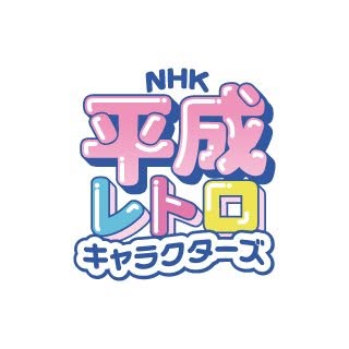 NHK平成レトロキャラクターズ【公式】
