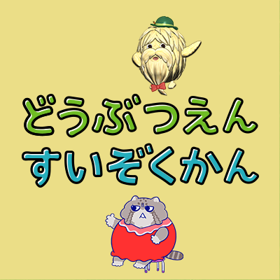 みんなのダーウィン！どうぶつえん すいぞくかん