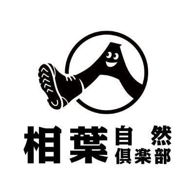 相葉自然倶楽部