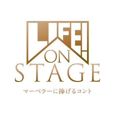LIFE! ON STAGE公式