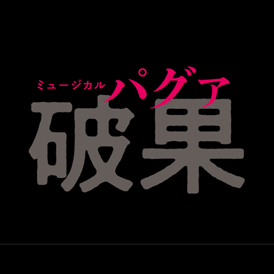 ミュージカル『破果（パグァ）』