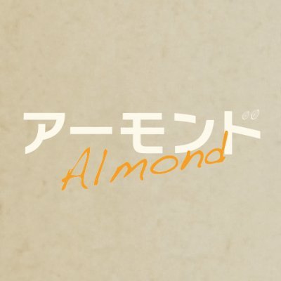 舞台『アーモンド』