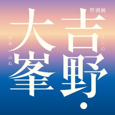特別展「神仏の山 吉野・大峯ー蔵王権現に捧げた祈りと美ー」