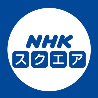 NHK スクエア【公式】