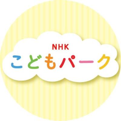 NHKこどもパーク【公式】