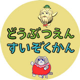 みんなのダーウィン！どうぶつえん すいぞくかん