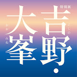 特別展吉野・大峯展　You Tubeチャンネル