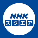 NHKスクエア【公式】
