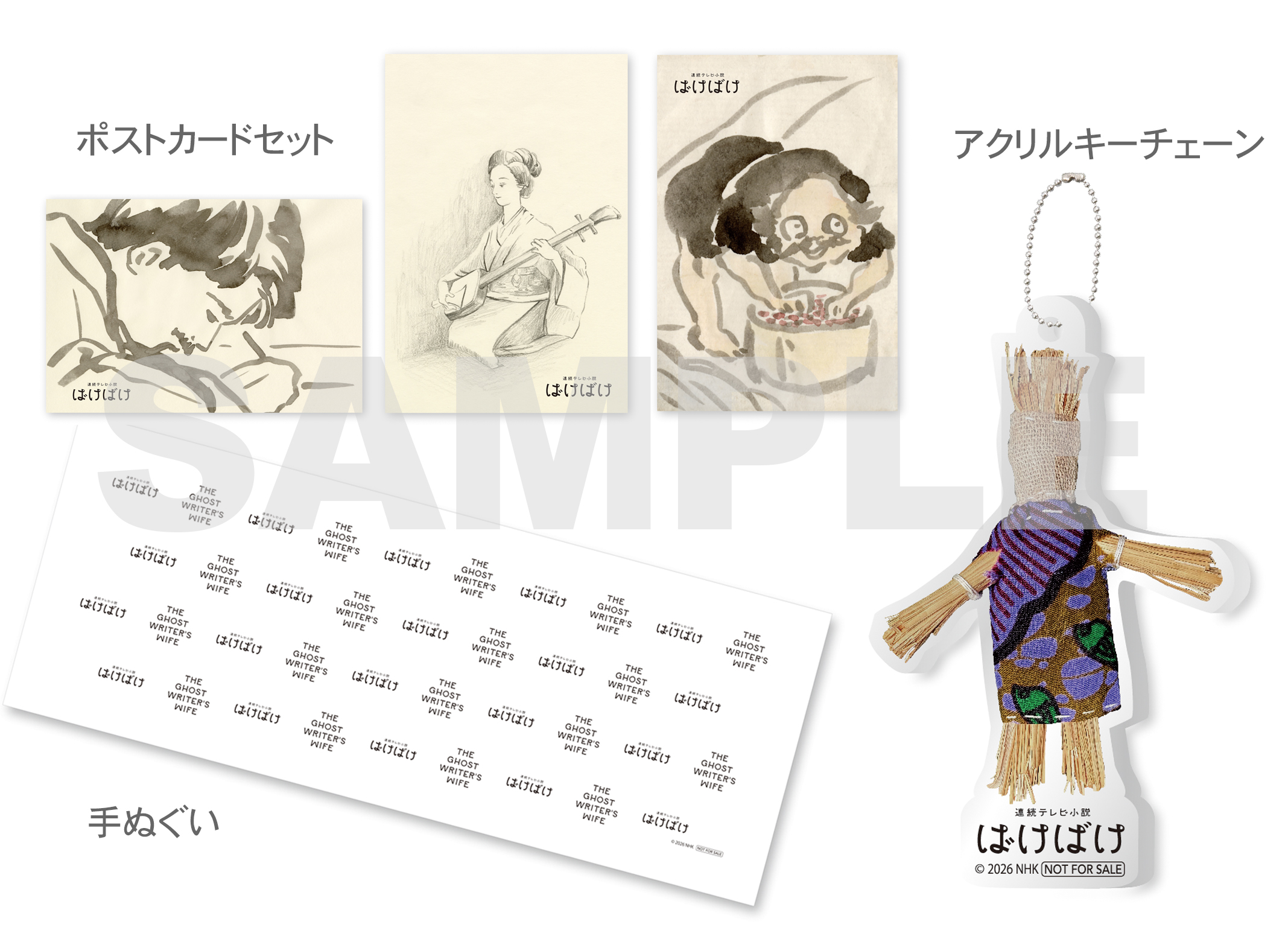 ばけばけ関連グッズ