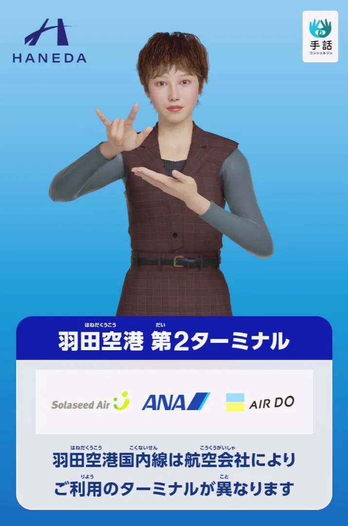 羽田空港 第2ターミナル 館内のデジタルサイネージ（写真1）