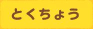 とくちょう