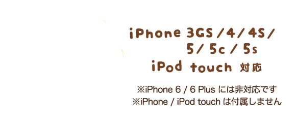 発売中　価格：4937円（税込） iPhone 3GS / 4 / 4S / 5/ 5c / 5s, iPod touch 対応　※iPhone / iPod touchは付属しません