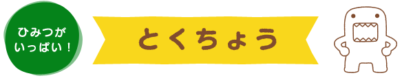 とくちょう