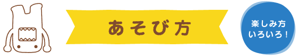 あそび方