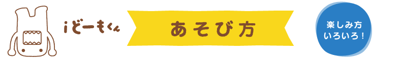 あそび方