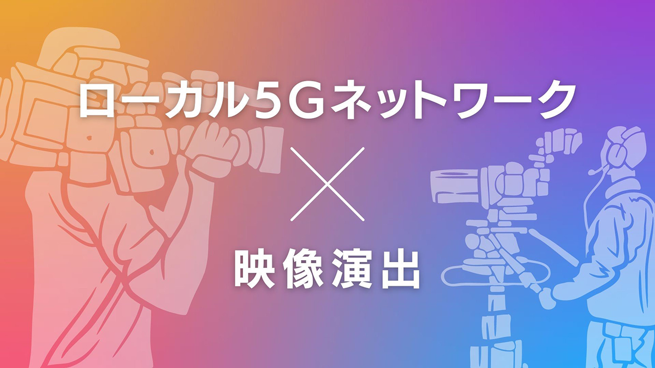 ローカル５Ｇを活用したケーブルレス演出システム