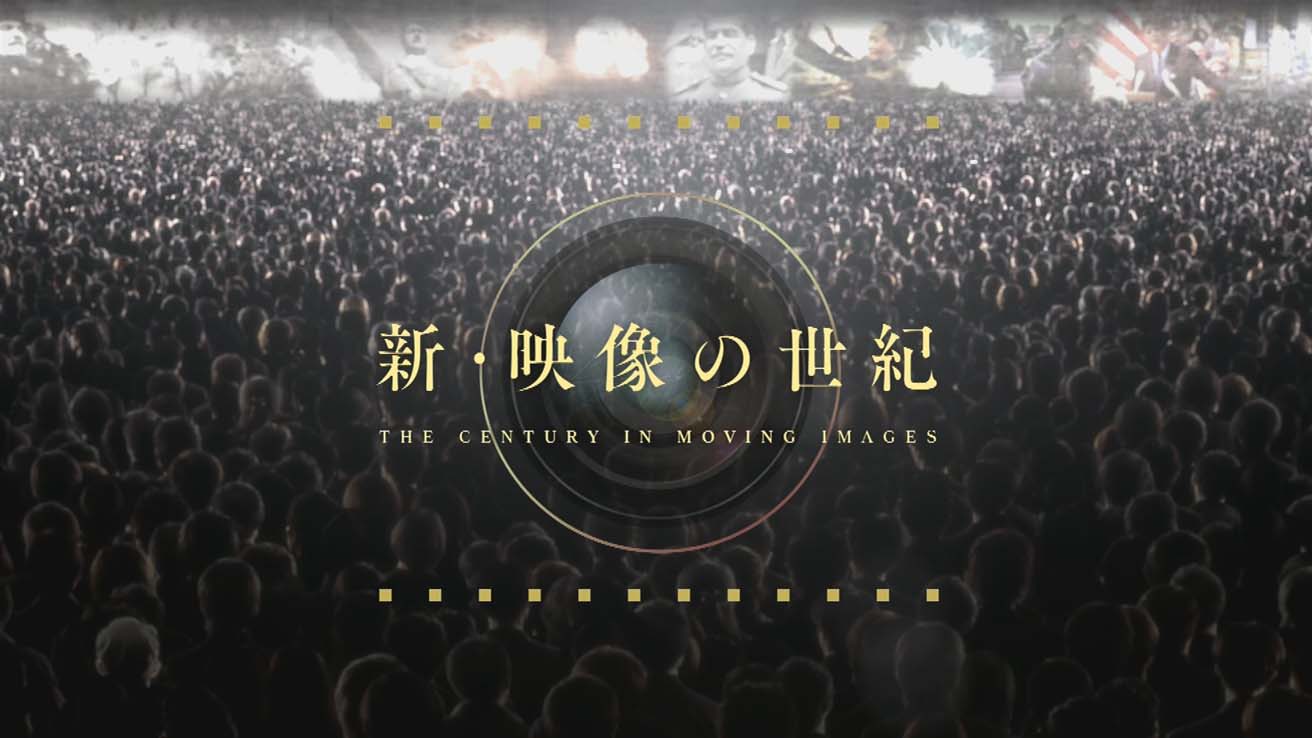 2,000本から選んだ珠玉の映像でつづる「新・映像の世紀」第3集 | NHKエンタープライズ