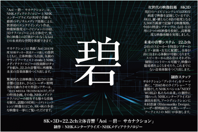 サカナクションをフィーチャー 世界初の8k 3d 22 2chのエンターテインメント作品制作記 Nhkエンタープライズ