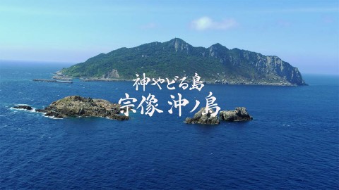 「神やどる島　宗像 沖ノ島」