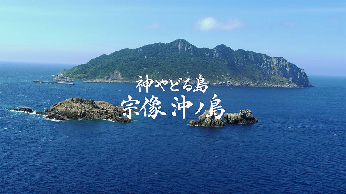 「神やどる島 宗像 沖ノ島」 Channel 4Kで3月放送