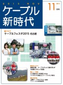 ケーブル新時代11月号