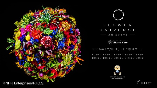 Flower Universe 東信 花宇宙の旅 12月5日 土 から羽田空港国際線旅客ターミナル Planetarium Starry Cafeで上映 Nhkエンタープライズ