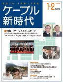 ケーブル新時代 1・2月合併号