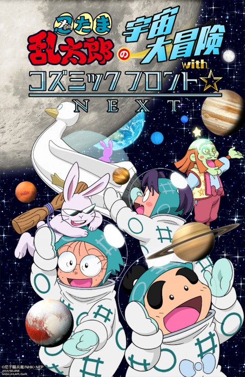 「忍たま乱太郎の宇宙大冒険withコズミックフロント☆NEXT」