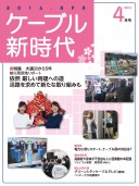 ケーブル新時代4月号