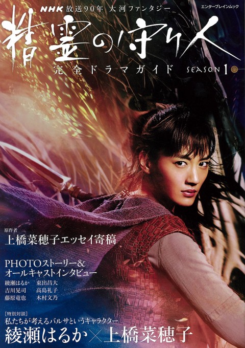 「精霊の守り人 完全ドラマガイド シーズン1」