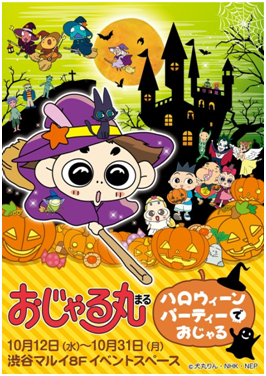 Nhkエンタープライズ アニメ おじゃる丸 のハロウィーンイベントショップが16年10月12日 水 31日 月 渋谷マルイにopen