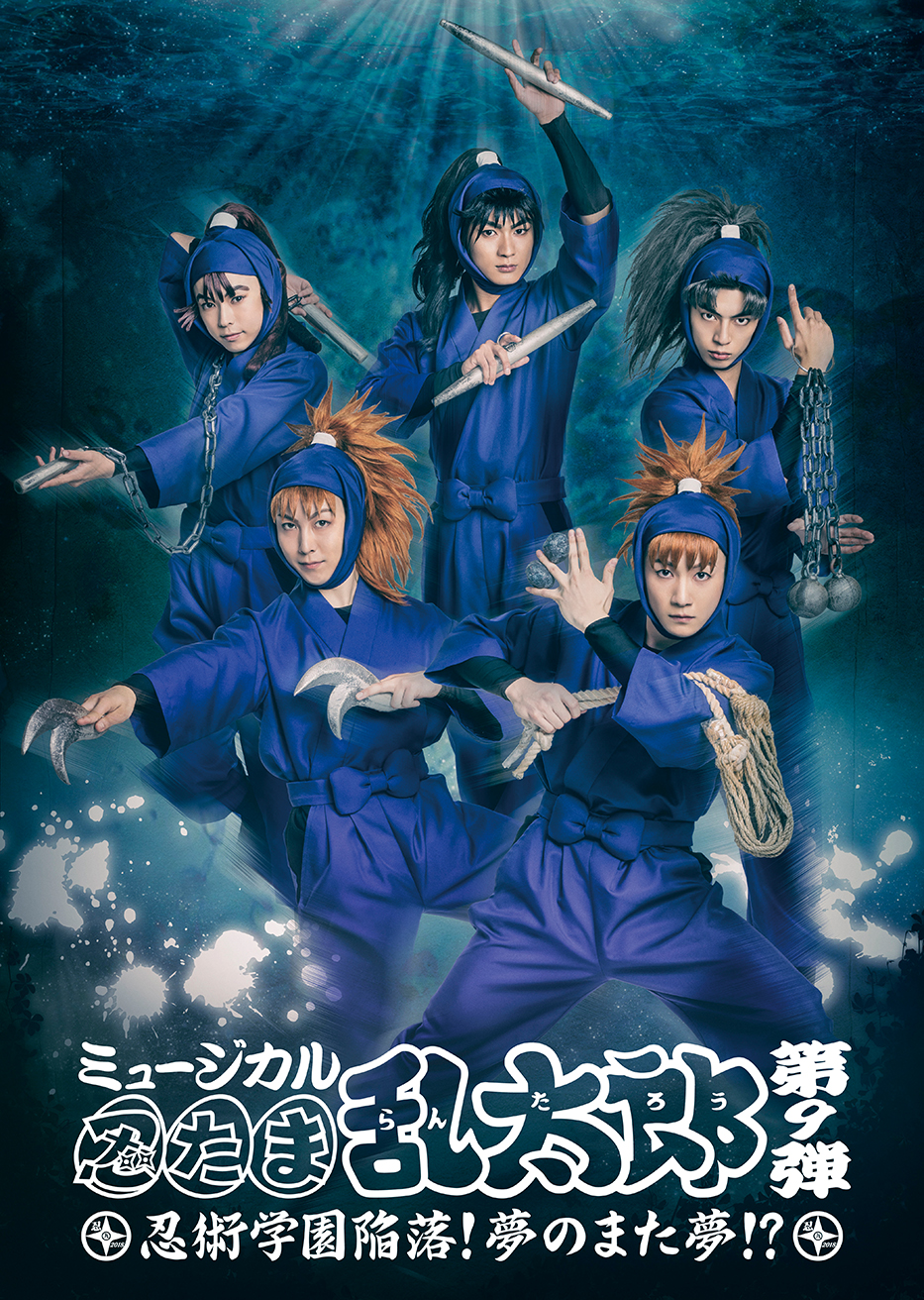 ミュージカル「忍たま乱太郎」第9弾 〜忍術学園陥落！夢のまた夢!?〜 | NHKエンタープライズ