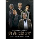 勇者は語らず DVD