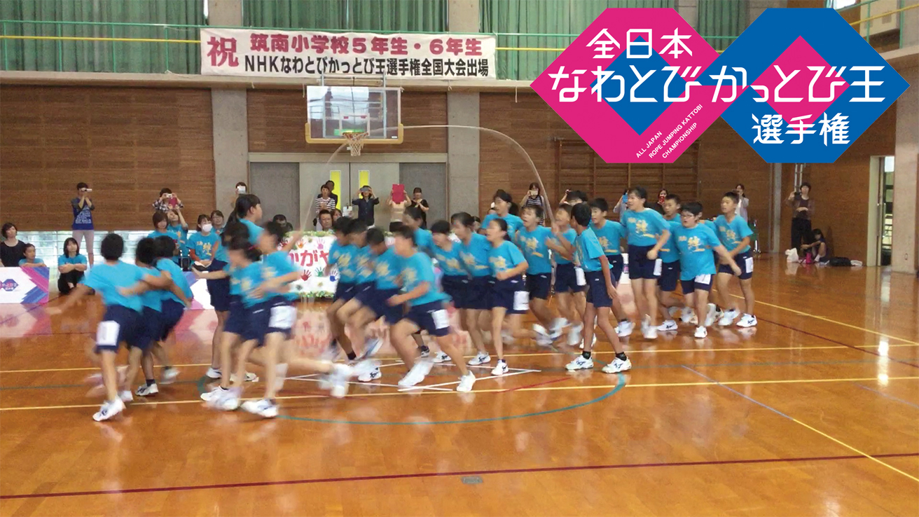 全日本なわとびかっとび王選手権2017 | Nhkエンタープライズ