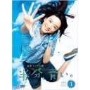 連続テレビ小説 半分、青い。 完全版 DVD-BOX1