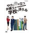 やけに弁の立つ弁護士が学校でほえる