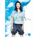 連続テレビ小説 半分、青い。 完全版 ブルーレイBOX2