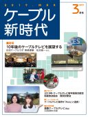 ケーブル新時代　3月号