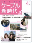 ケーブル新時代　4月号