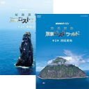 NHKスペシャル 秘島探検 東京ロストワールド DVD-BOX