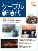 ケーブル新時代　5月号