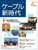 ケーブル新時代　6月号