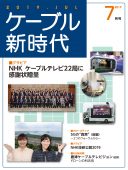 ケーブル新時代　7月号