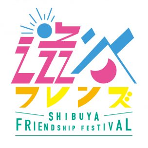 SHIBUYA FRIENDSHIP FESTIVAL 2019 ロゴ