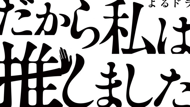 だから私は推しました　ロゴ